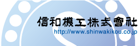 信和機工株式会社 http://www.shinwakikou.co.jp/