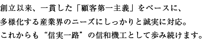 創立以来の一貫した顧客思考をベースに、
多様化する産業界のニーズに、パワフルに確実に対応。
次代の指針となる専門商社を目指して